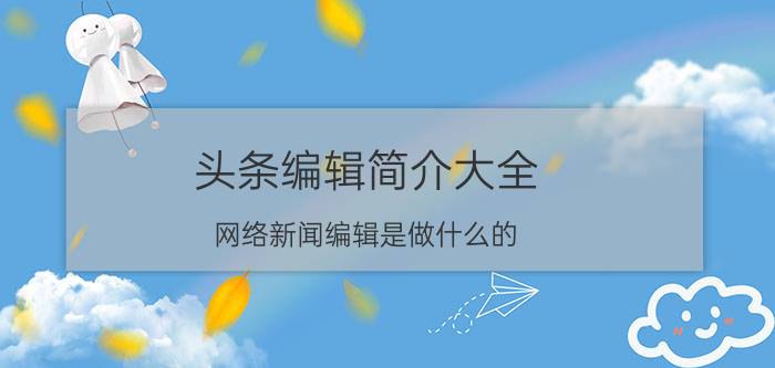 头条编辑简介大全 网络新闻编辑是做什么的？